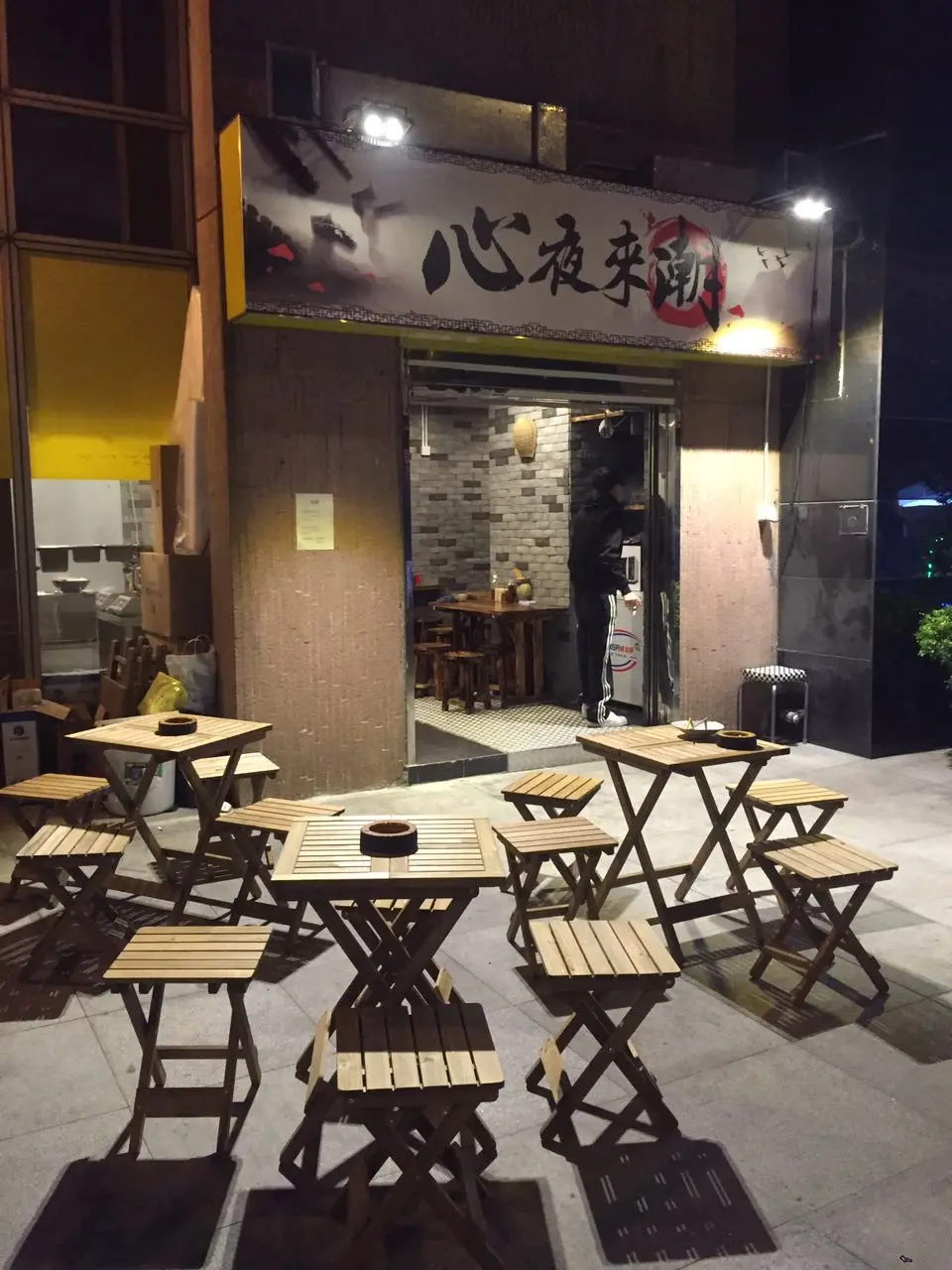心夜來潮