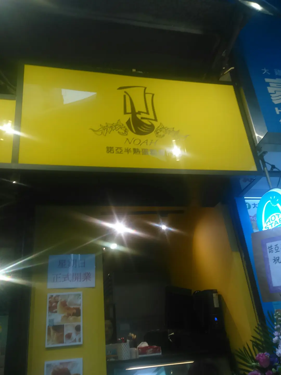 諾亞半熟蛋糕專門店