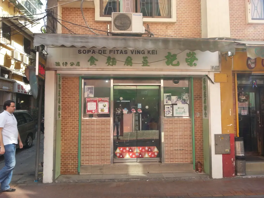榮記荳腐麵食