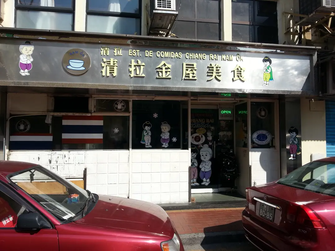 清拉金屋美食