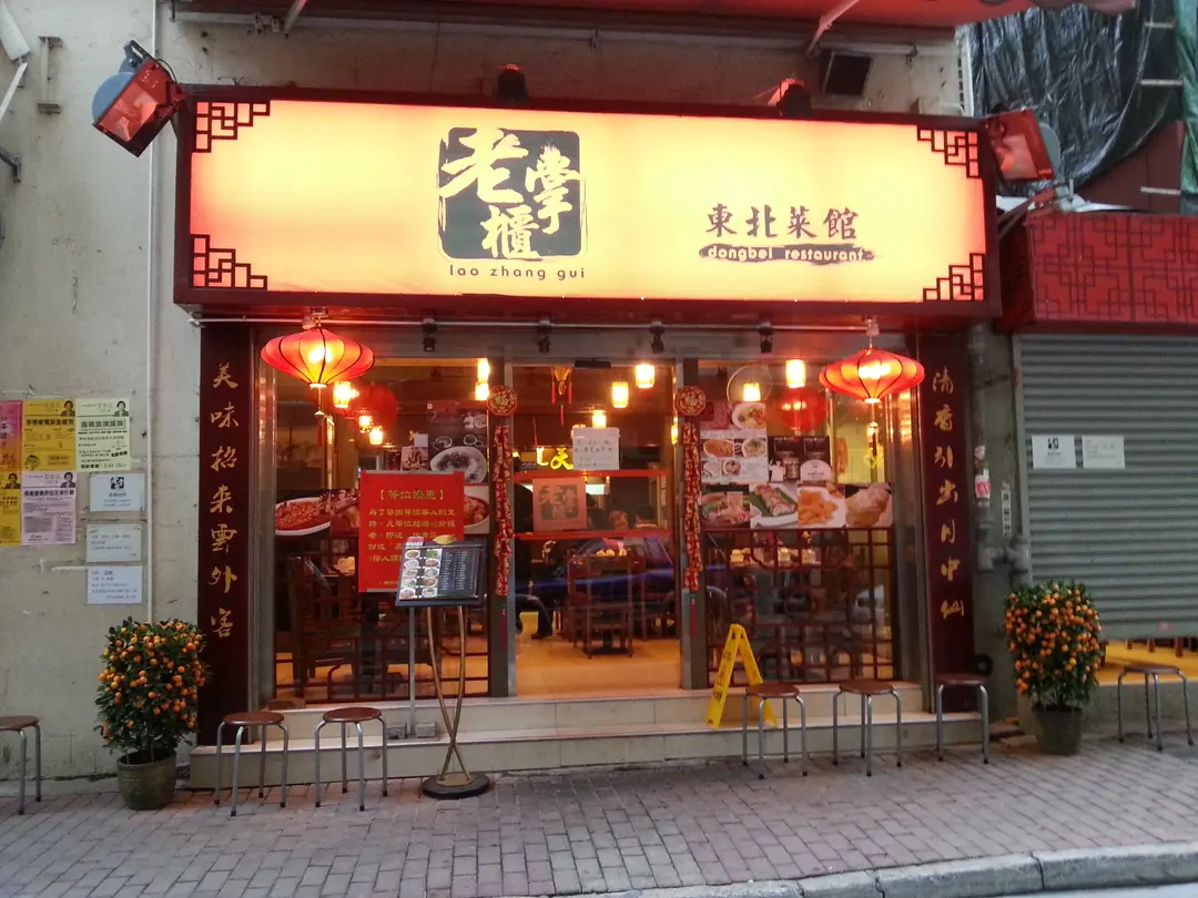 老掌櫃東北菜館