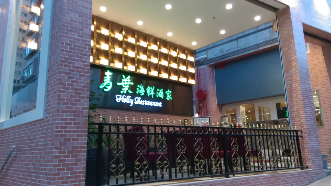 青葉海鮮酒家 (青山公路 - 新墟段)