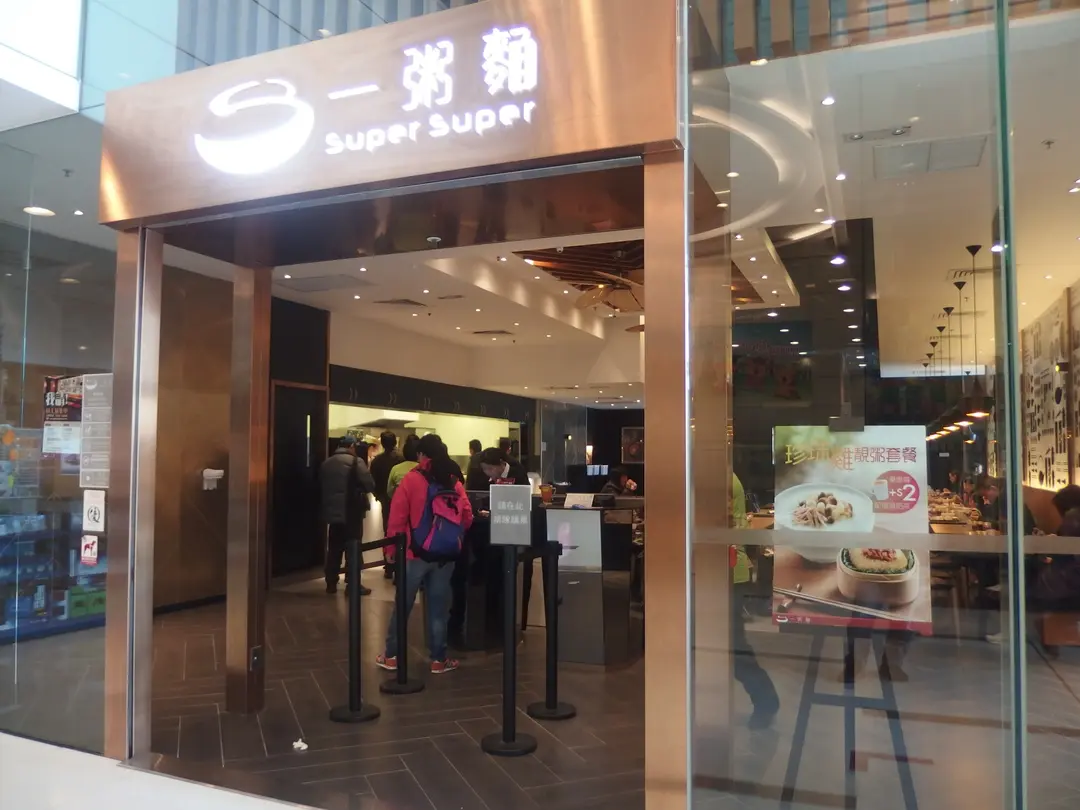 Super Super Congee & Noodle (Metro Town)