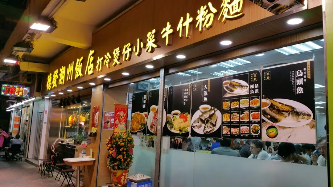 德發潮州飯店