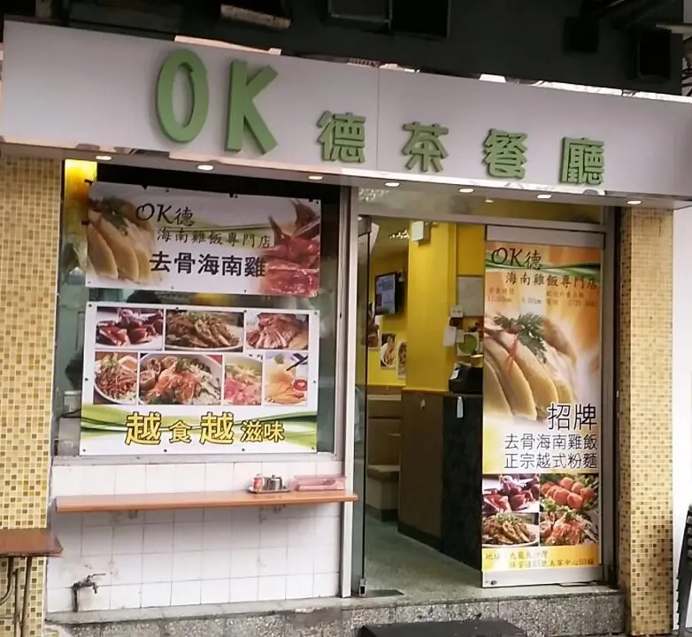 OK德海南雞飯專門店