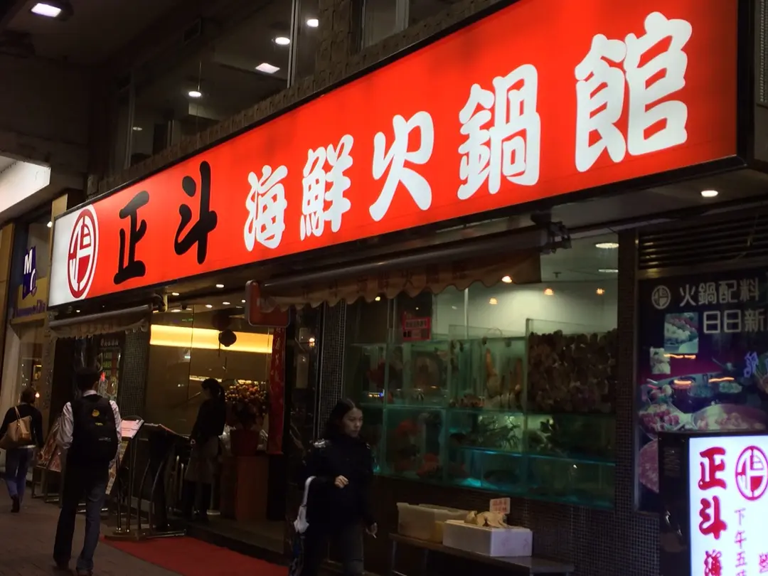 正斗海鮮火鍋館