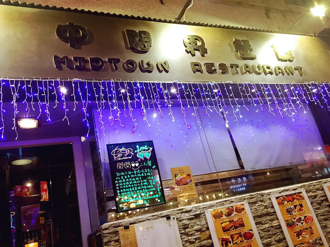 中間界餐廳