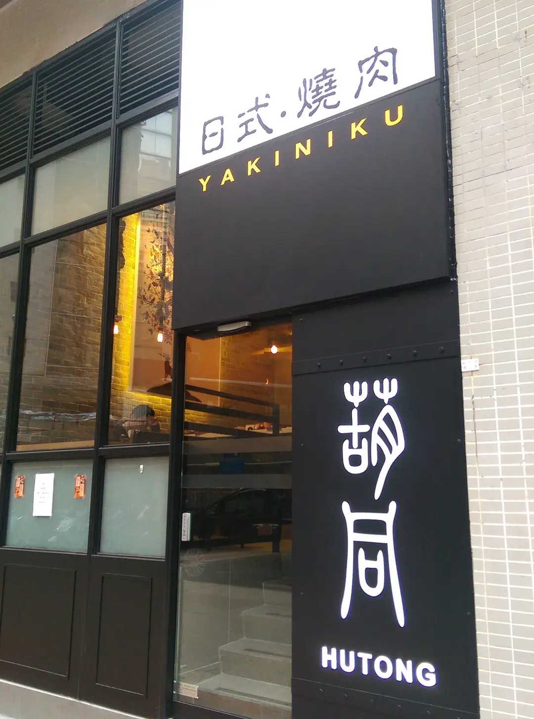 葫同日式燒肉 (禧利街)