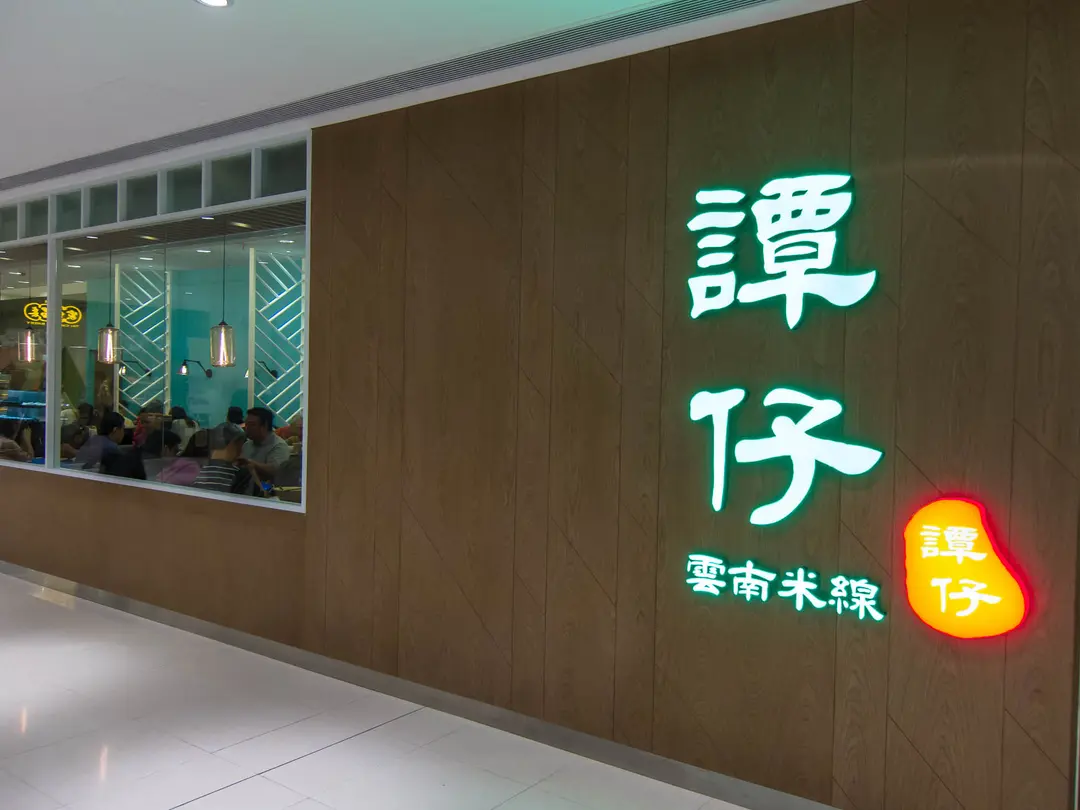 譚仔雲南米線 (將軍澳廣場)