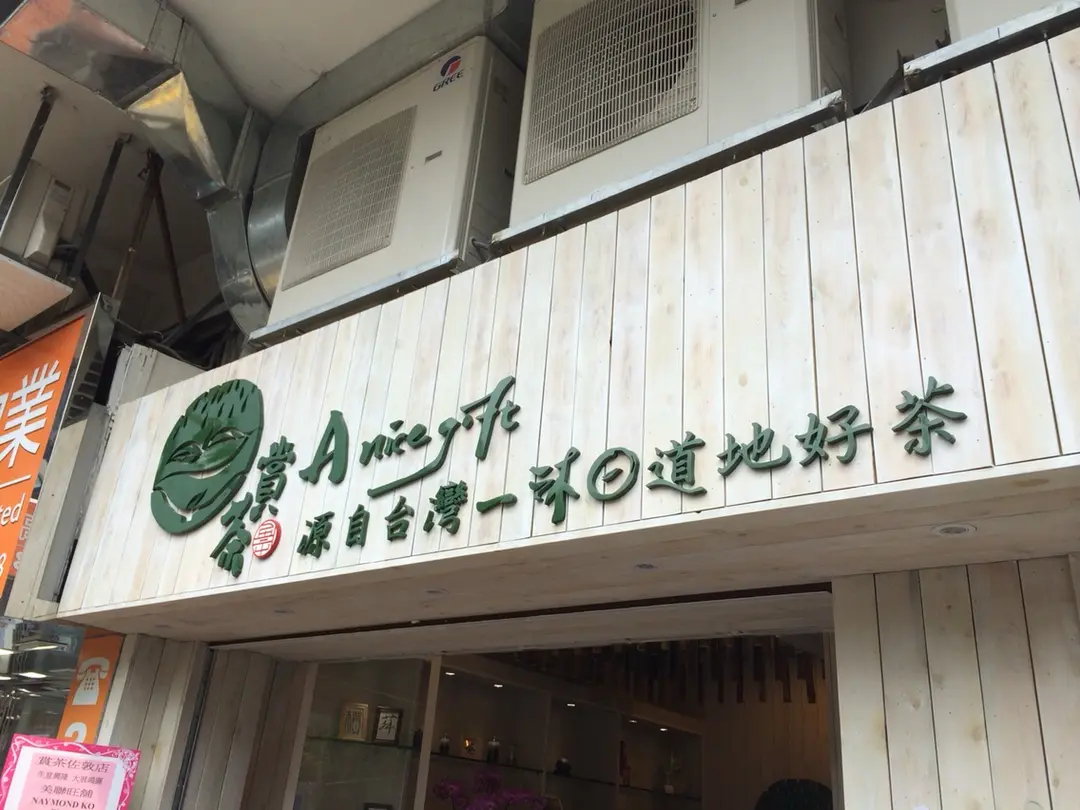 賞茶