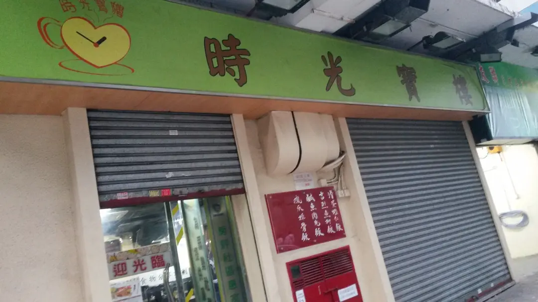 時光寶樓