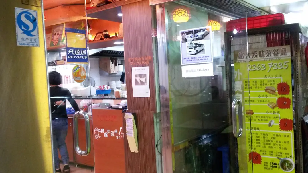 富大燒味茶餐廳