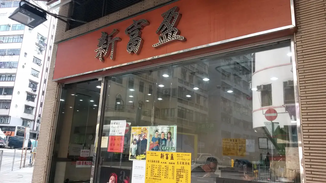 新富盈四川麻辣米線