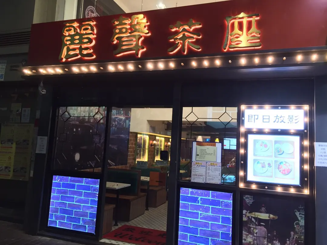 麗聲茶座