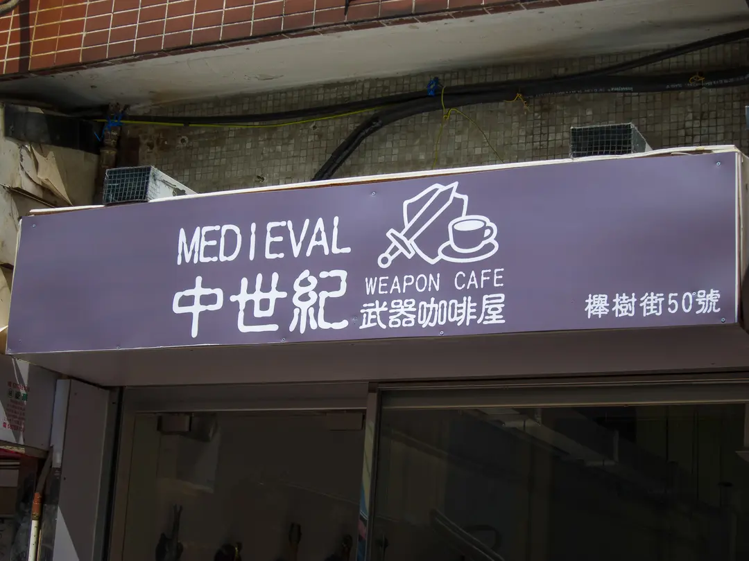 Medieval Weapon Cafe