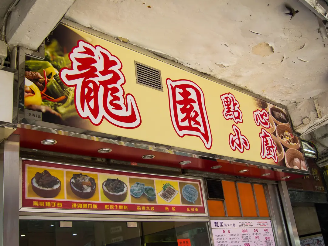 龍園點心小廚
