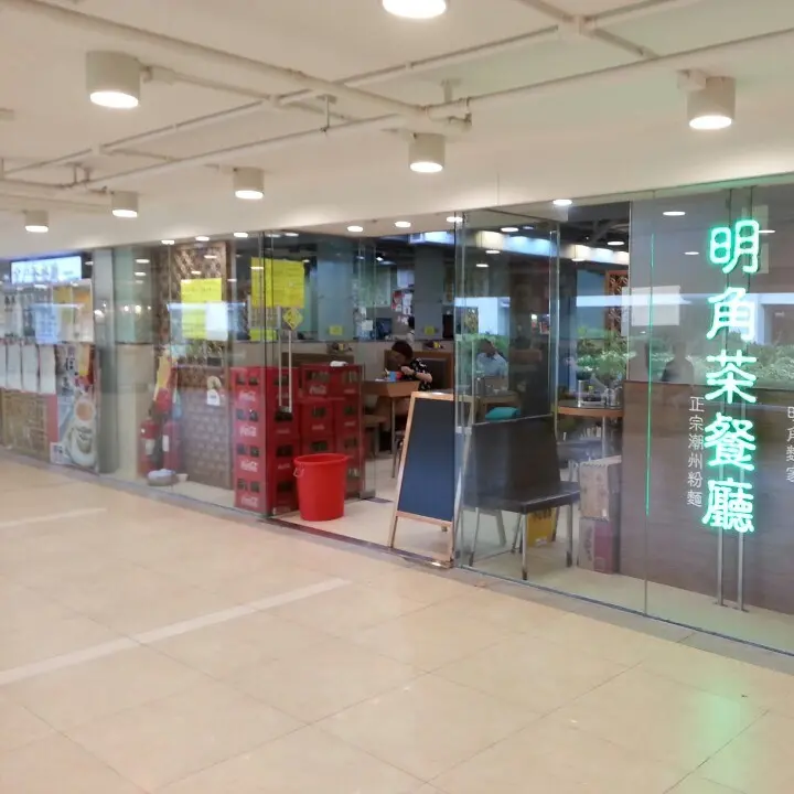 明角茶餐廳