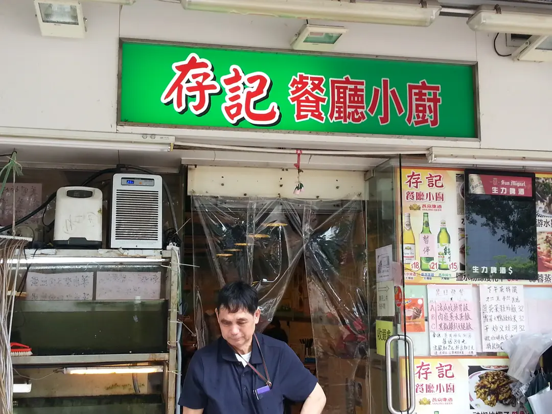 存記燒味餐廳小廚
