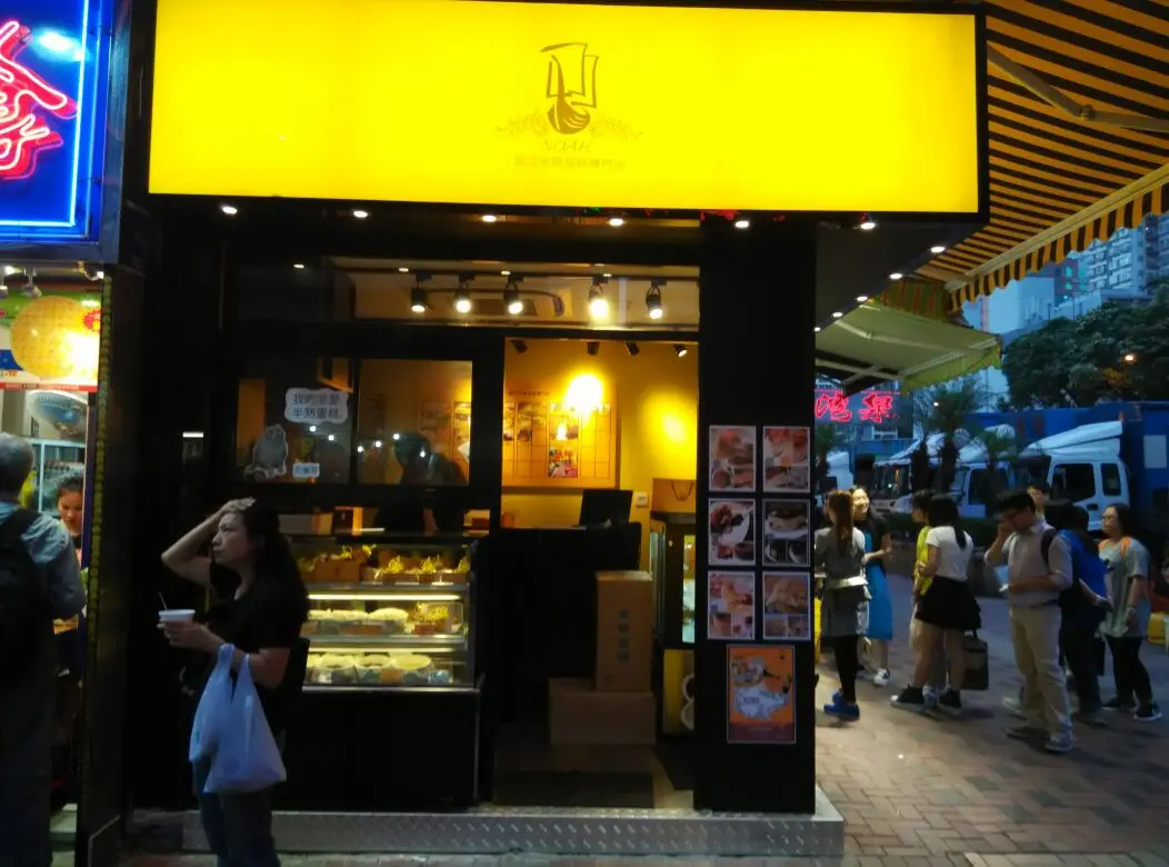 諾亞半熟蛋糕專門店