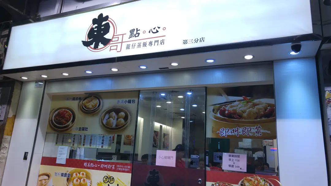 東哥點心籠仔蒸飯專門店