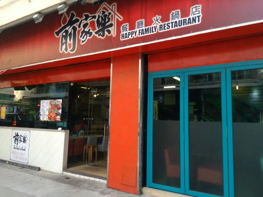 前家樂餐廳火鍋店