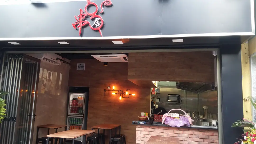 串串居