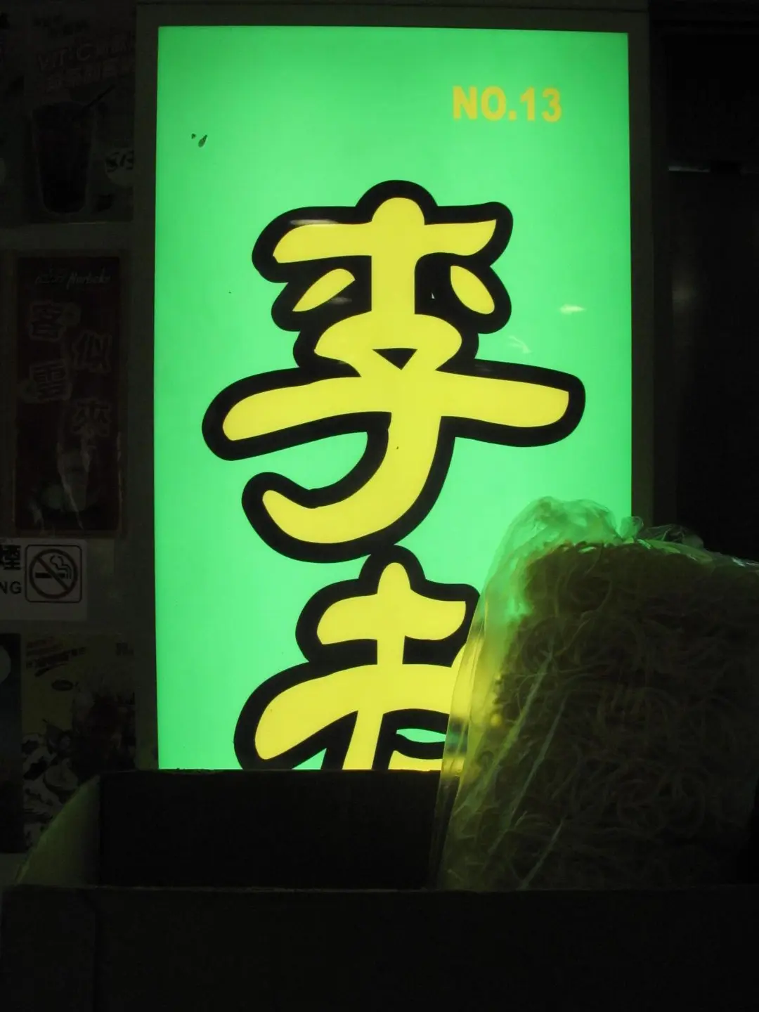 李老闆車仔麵