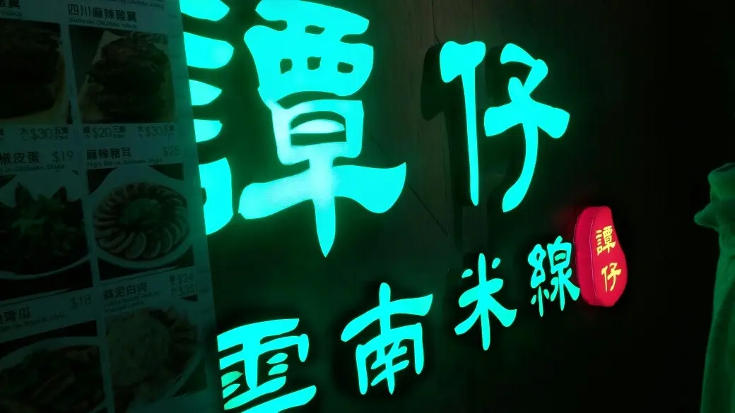 譚仔雲南米線 (德昌商業大廈)