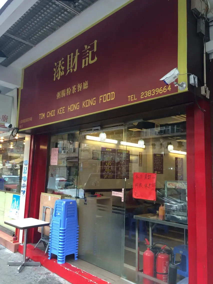 添財記