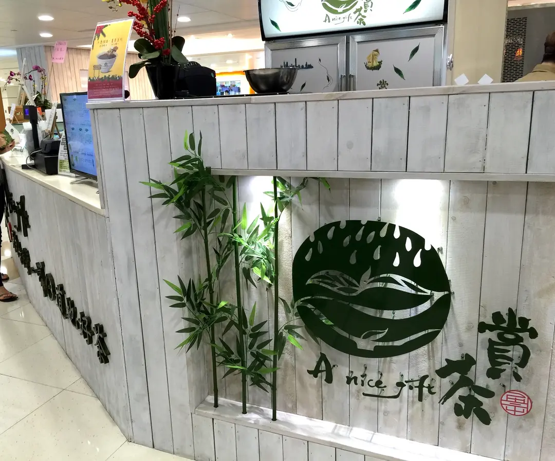 賞茶