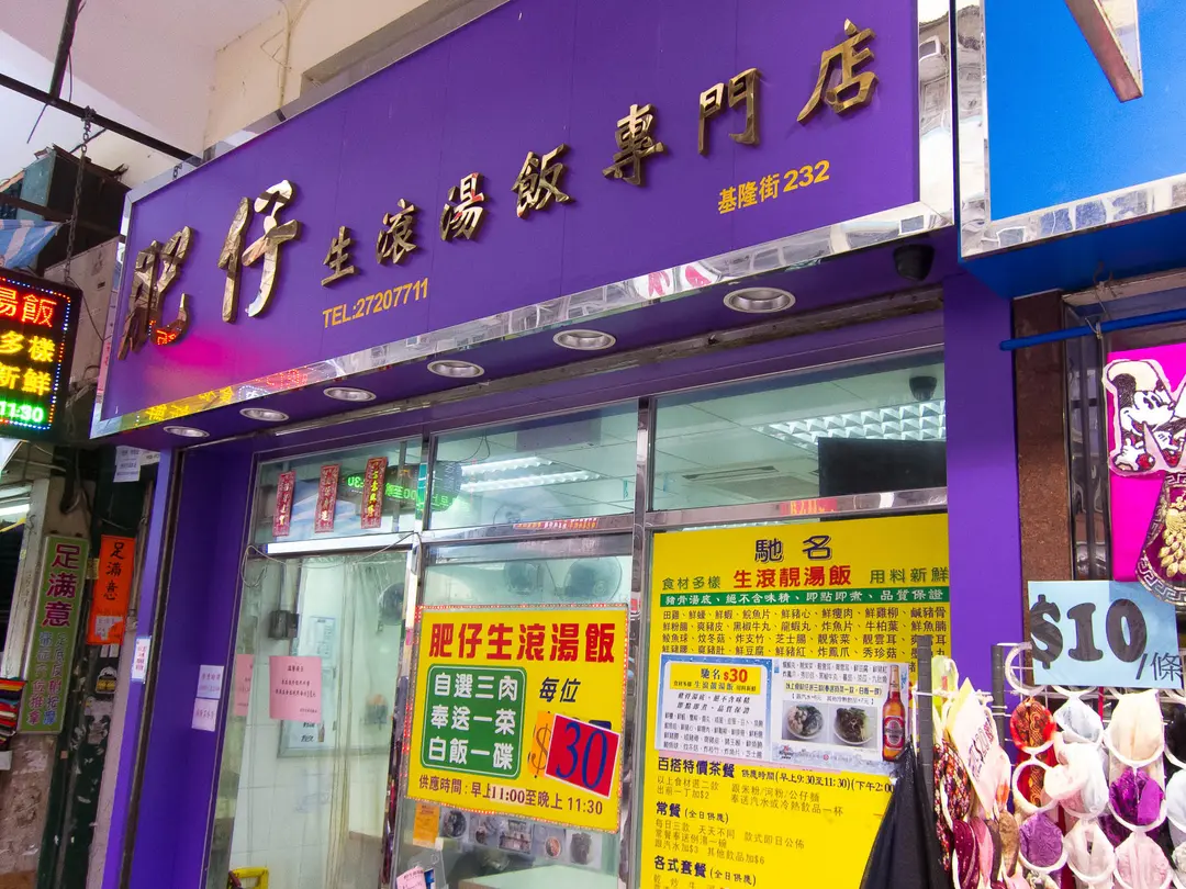 肥仔生滾湯飯專門店