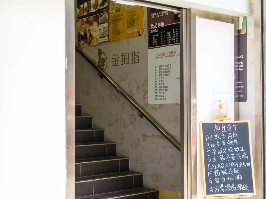 金拇指米線 (福至工業大廈)