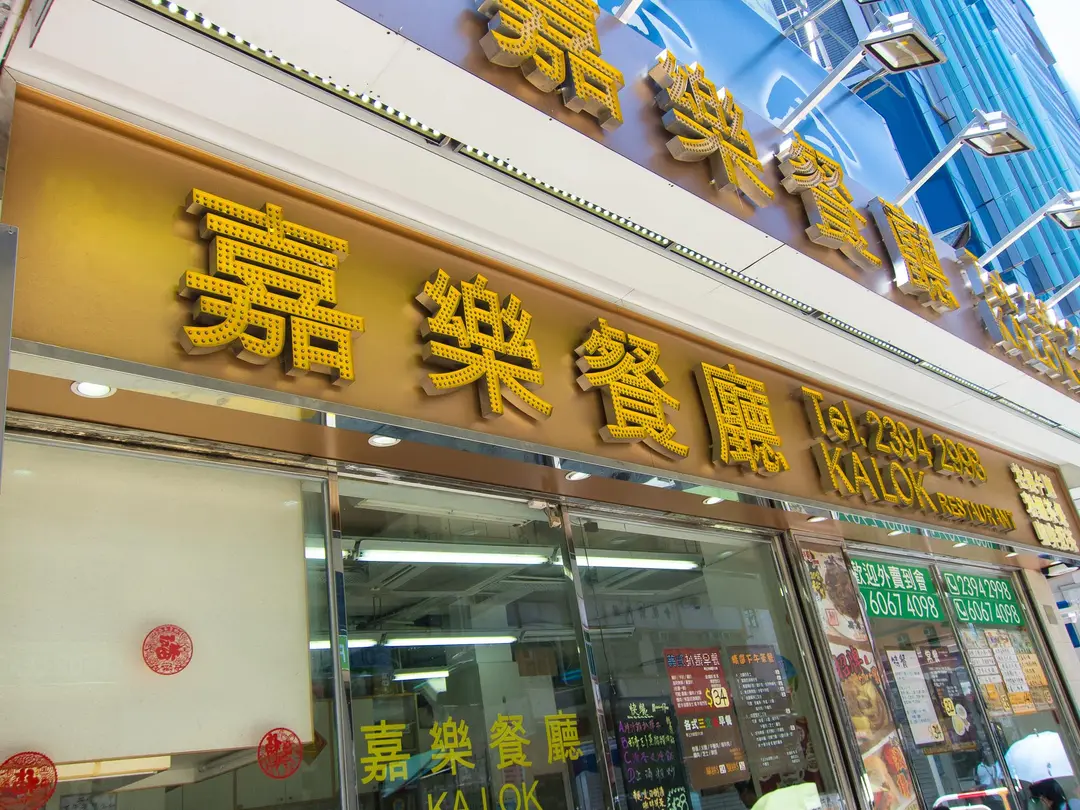 嘉樂餐廳