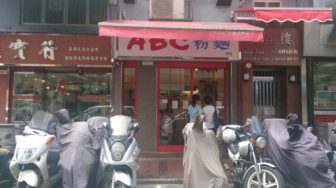ABC粉麵
