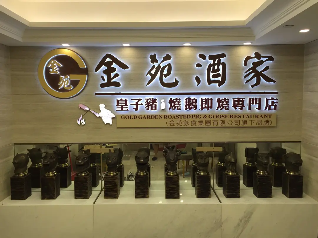 金苑酒家