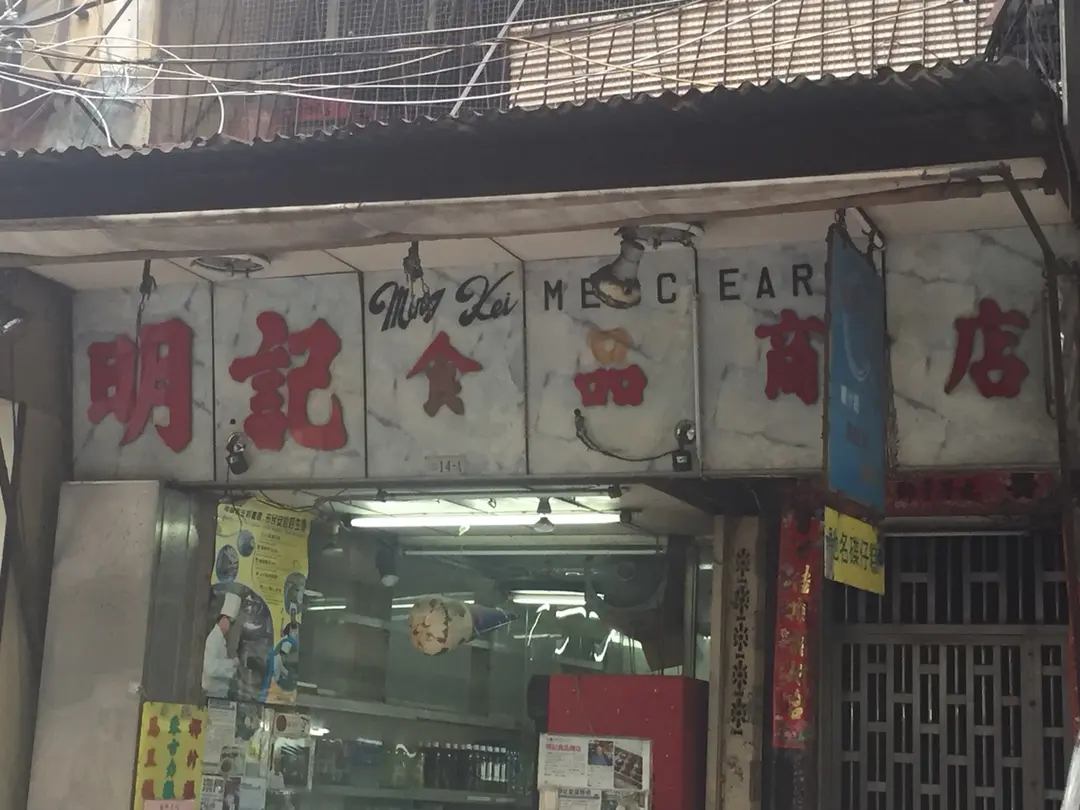 明記食品商店