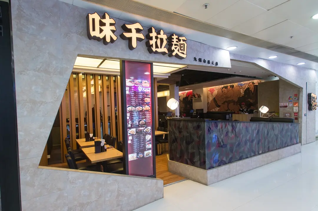 味千拉麵