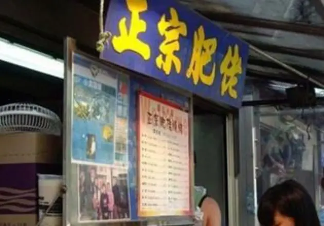 正宗肥佬