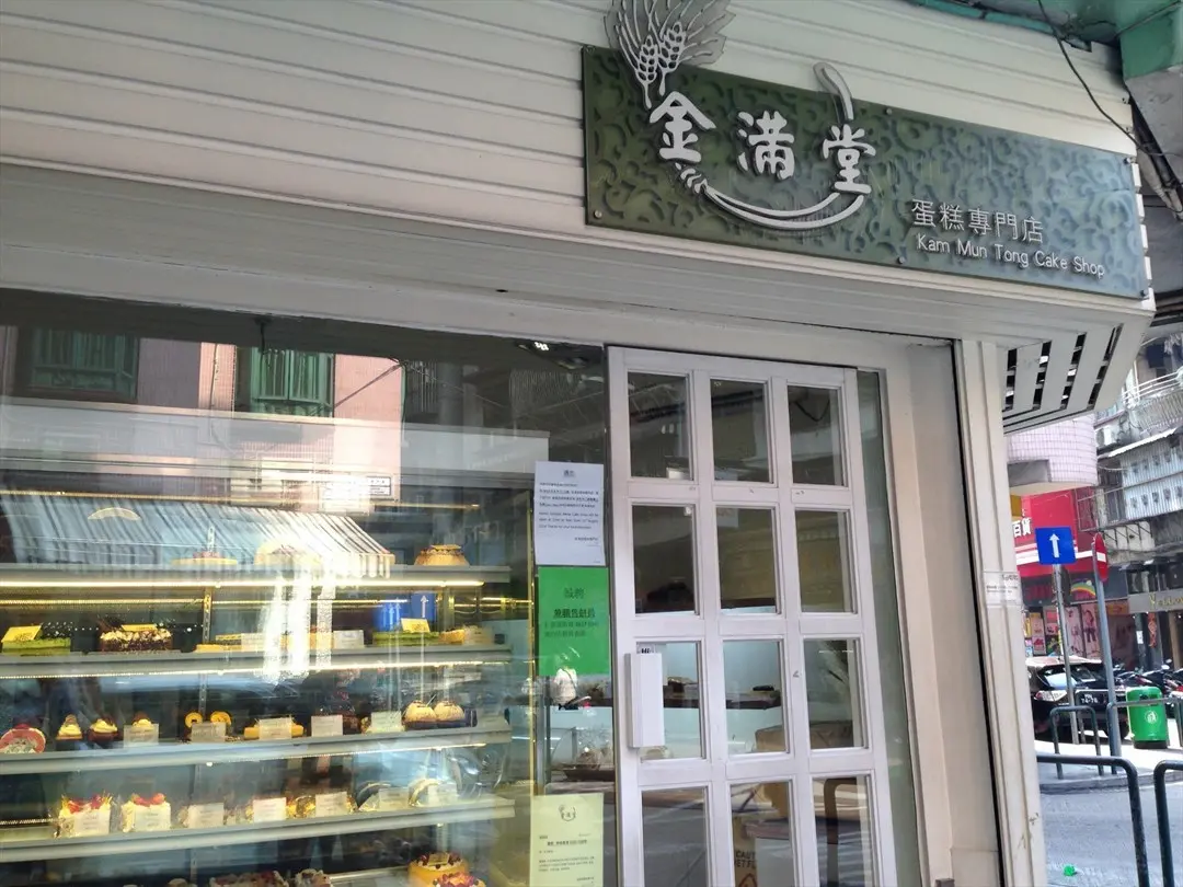 金滿堂蛋糕專門店