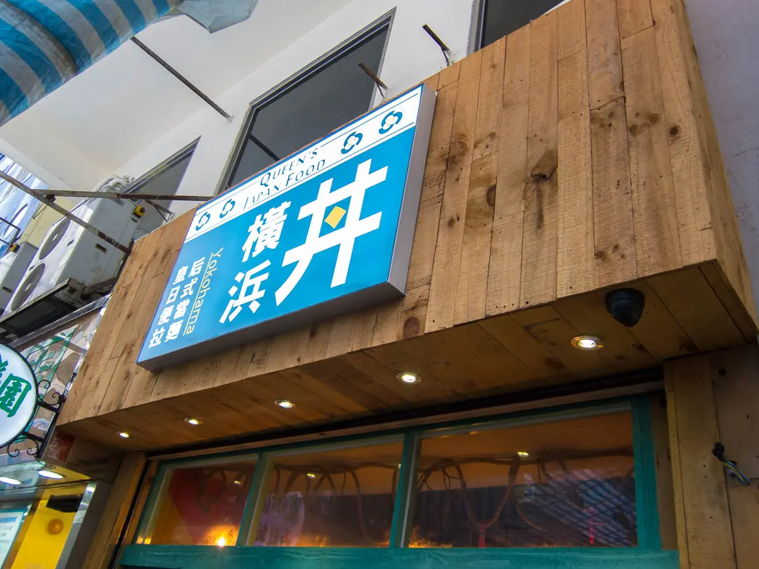 橫浜丼 皇后日式便當拉麵