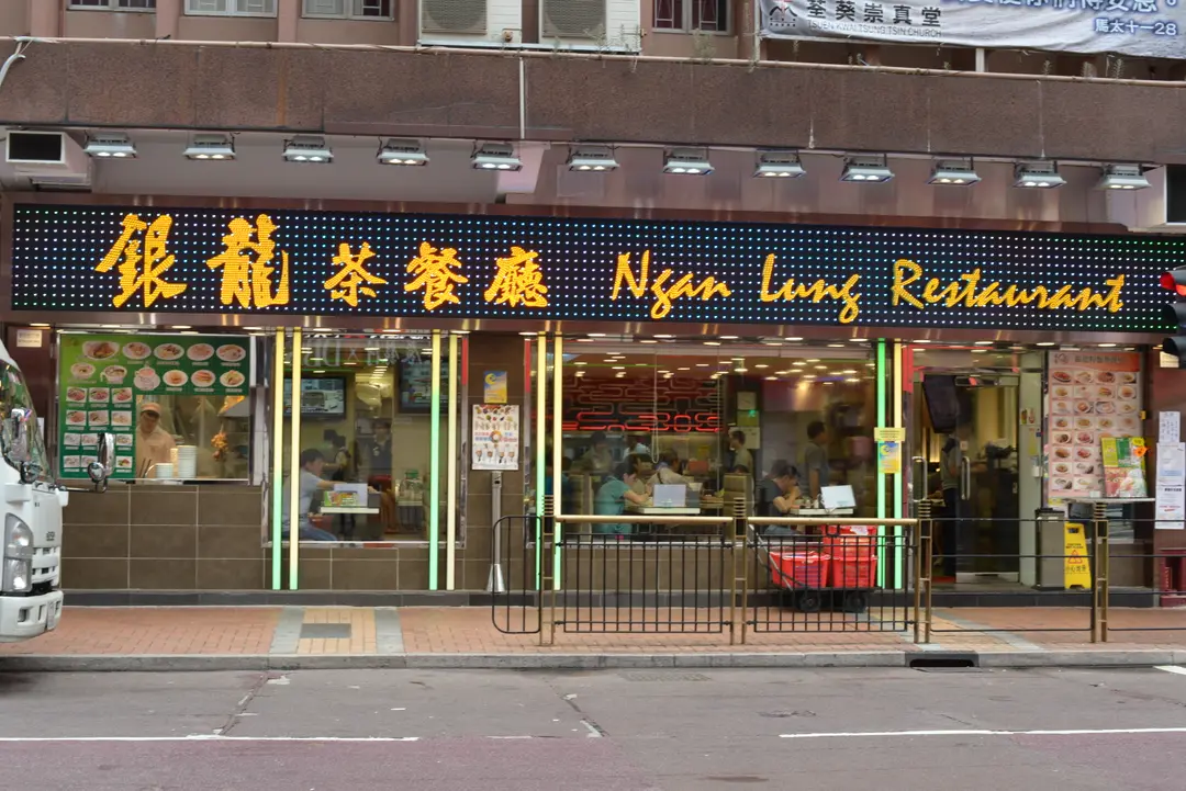 銀龍粉麵茶餐廳