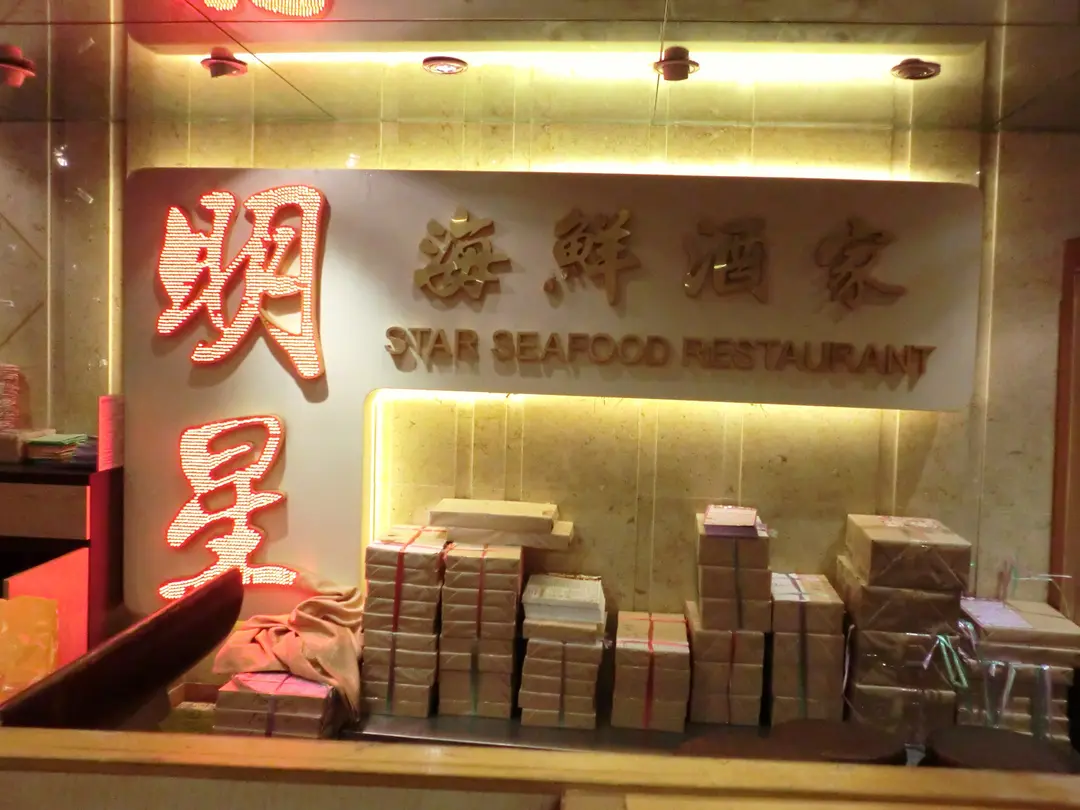 Star Seafood Restaurant