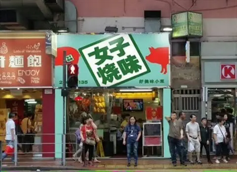 好燒味小菜