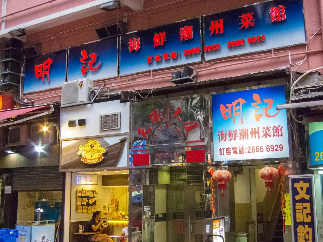明記海鮮潮州菜館 (天保大廈)