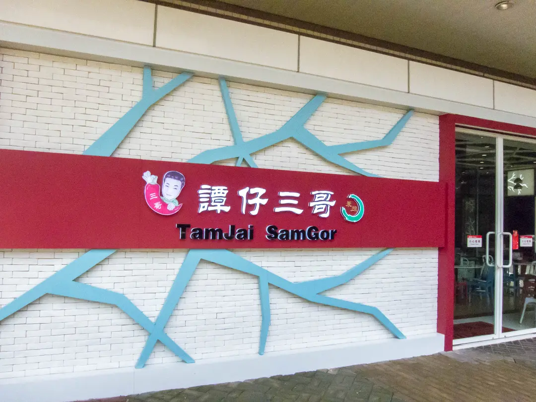 TamJai SamGor (Olympian City 2)