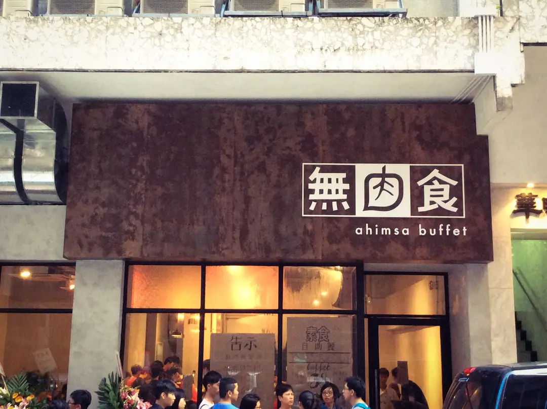 無肉食 (堡壘街)