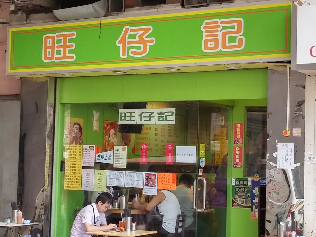 旺仔記食堂