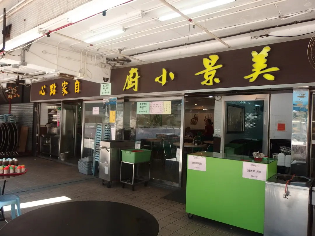 美景小廚