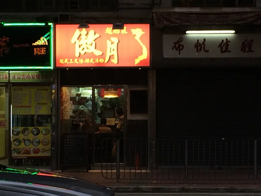 傲月