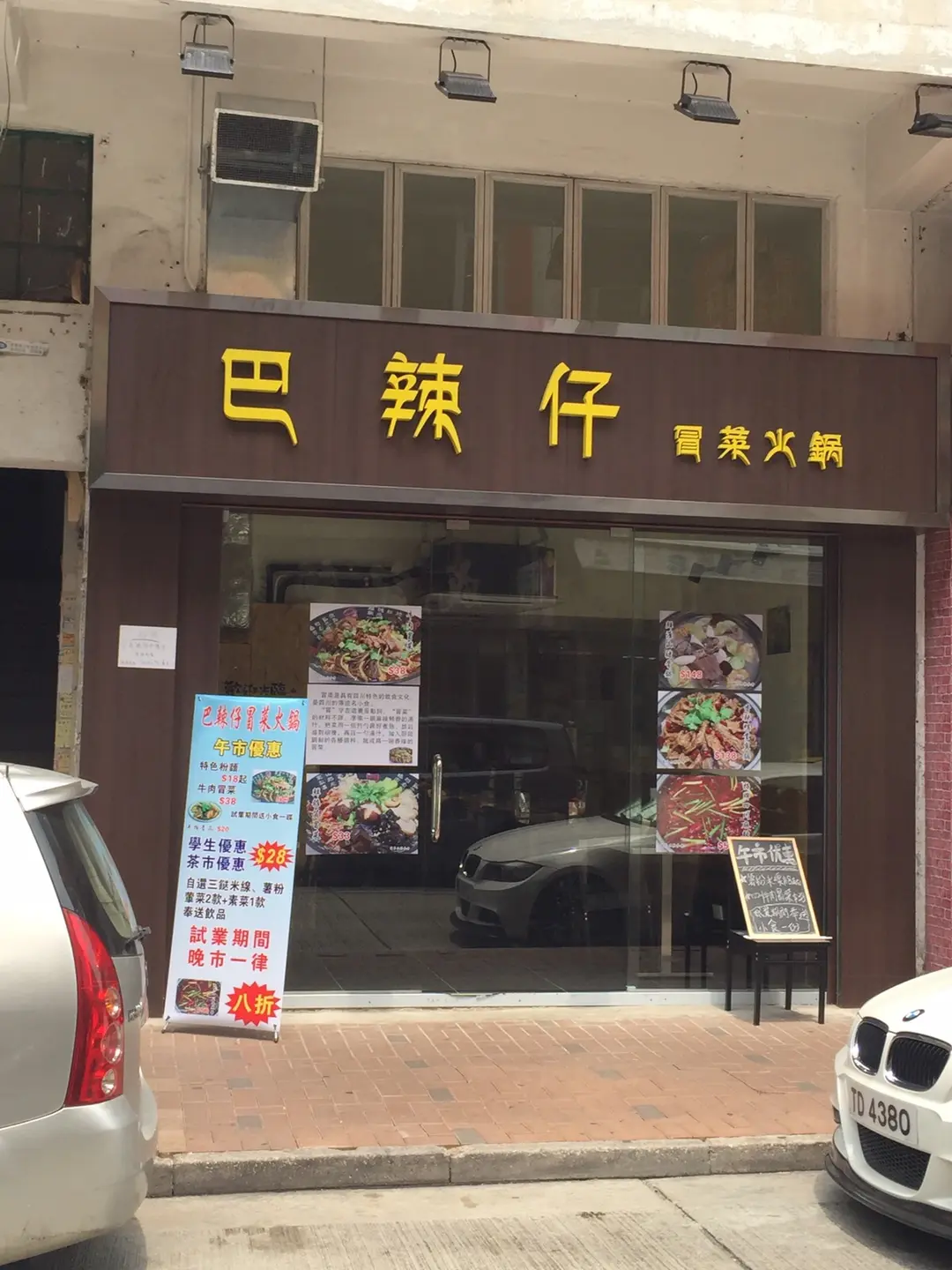 巴辣仔冒菜火鍋 (新祥街)